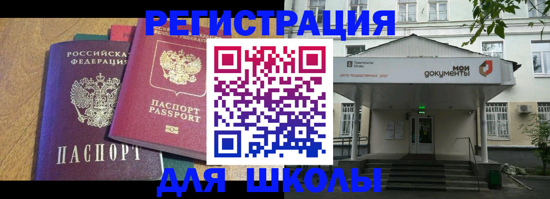 прописка для школы в Красноярском крае